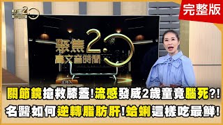 關節鏡搶救膝蓋！ 流感發威 2歲童竟腦死？！ 全台最帥跑者來了！ 名醫如何逆轉脂肪肝！「蛤蜊」這樣吃最鮮！ 練馬克操 造甘那杯！【聚焦2.0】第556集