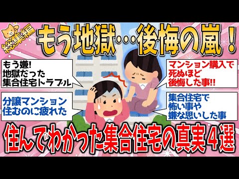 【有益スレ】総集編 もう地獄…後悔の嵐！住んで初めてわかった集合住宅の真実 集合住宅・マンションに関する、注目トピック特集４選【ゆっくりガルちゃん解説】