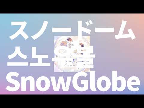 넌 마치 눈처럼 폭신해❄️: 유이카 - 스노우볼(スノードーム, Snow globe) [가사/발음/한글 자막/해석]