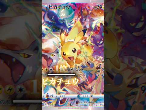 個人的に良いと思ったピカチュウランキング #ポケモンカード #ポケカ #ポケモン #ポケモンsv #music #shorts