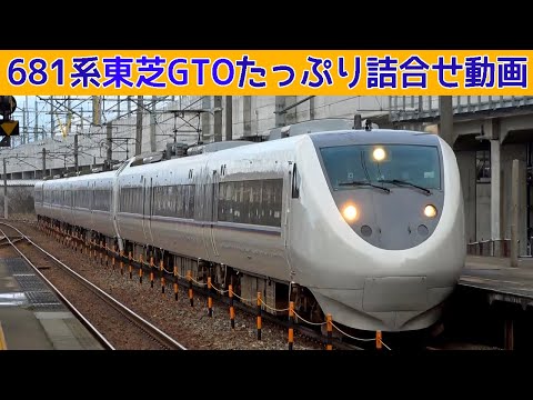 【イイ音♪】681系特急しらさぎ東芝GTO-VVVFサウンド集【たっぷり67分】