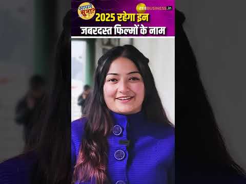 2025 में ये फिल्में करेंगी आपका मनोरंजन, यहां देखें पूरी लिस्ट