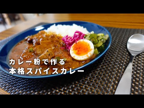 【入門にも】カレー粉で作る本格スパイスカレー【おすすめレシピ】