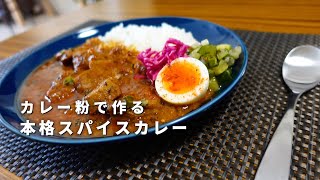 【入門にも】カレー粉で作る本格スパイスカレー【おすすめレシピ】