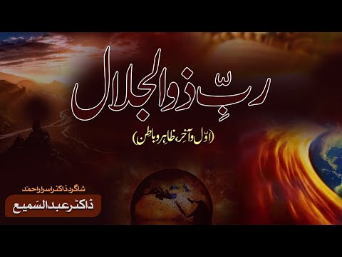 ALLAH ke Asmaa o Sifaaat | ALLAH ALMIGHTY | THE SUPREME | Dr. Abdus Samie