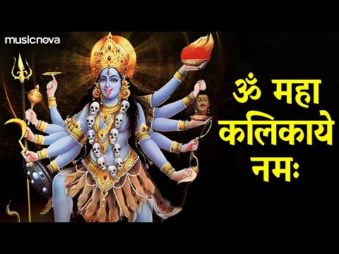 काली मंत्र - Om Maha Kalikaye Namah | Kali Mata Mantra | ॐ महा कलिकाये नमः | Mahakali Song