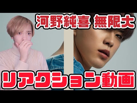 【JO1】河野純喜THE FIRST TAKE 無限大 リアクション動画【reaction】