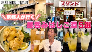 【京都人が行く】昼飲みオススメ店5選【四条河原町ではしご酒】