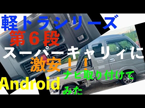 軽トラスーパーキャリィに激安Androidナビ取り付けてみた！