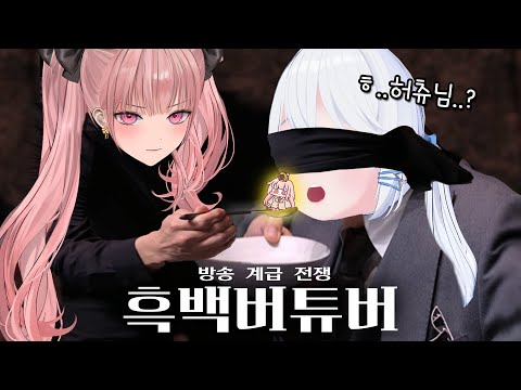 고세구님의 흑백버튜버!! 흑 vs 백 대결 상대 정하기! (with. 고세구, 유니, 이오몽, 제갈금자, 또오냥, 클라비스)