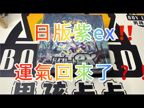 寶可夢#21 日版紫EX‼️ 運氣回來了❓❓開到UR了‼️ 「boy card」