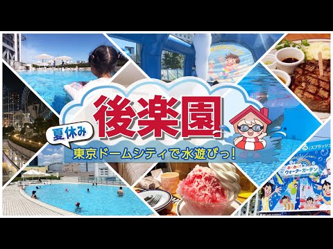 【夏休み】後楽園で水遊び＆東京ドームホテルでプールを満喫