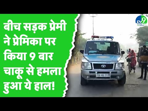 Rajnandgaon में एक सनकी प्रेमी ने बीच सड़क पर प्रेमिका पर किया 9 बार चाकू से हमला, मौके से हुआ फरार