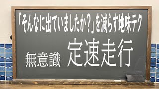 【安全運転3分講座】地味に違反を減らす無意識定速走行