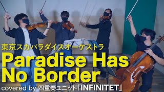 【弦楽四重奏】Paradise Has NO BORDER／東京スカパラダイスオーケストラ【弾いてみた／INFINITET】