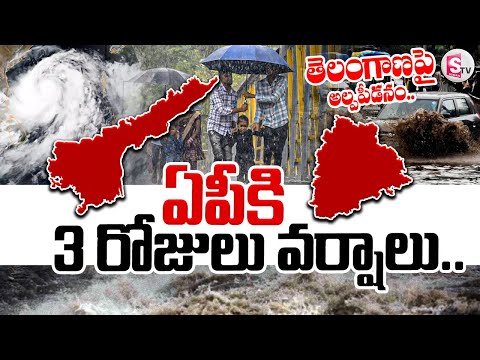 ఏపీకి మరో 3 రోజులు వర్షాలు..|| Heavy Rains Alert in AP, Telangana || @SumanTVNalgonda