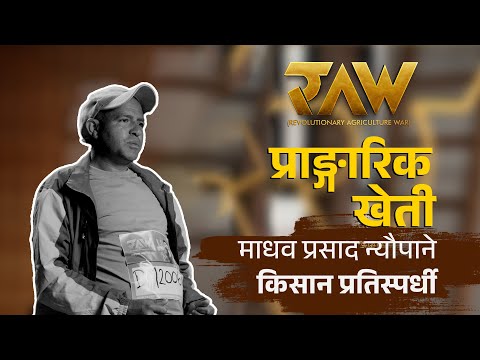 प्राङ्गारिक खेती | Contestant Madhab Prasad Neupane | RAW: Revolutionary Agriculture War