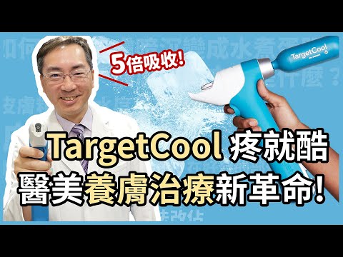 Targetcool （疼就酷），減痛、養膚新科技！