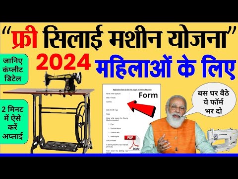 फ्री सिलाई मशीन योजना 2024|#freesilaimachine #silai #pmyojna #silaimachine #viral #trending #video .