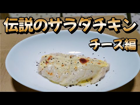 激安（230円）で簡単料理！【伝説のサラダチキンチーズ】作り方　料理初心者の中年男子