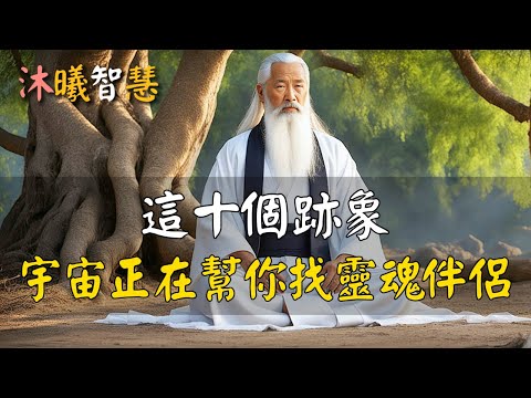 如果你有這些跡象，說明宇宙正在幫你尋找“靈魂伴侶”！#沐曦智慧