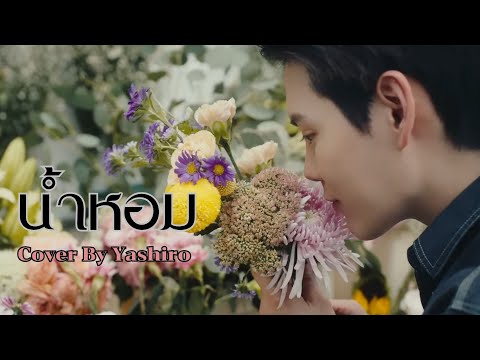 น้ำหอม - COCKTAIL (cover by Yashiro)