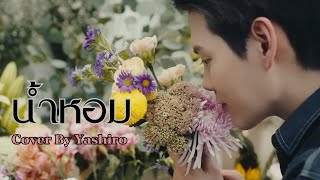 น้ำหอม - COCKTAIL (cover by Yashiro)