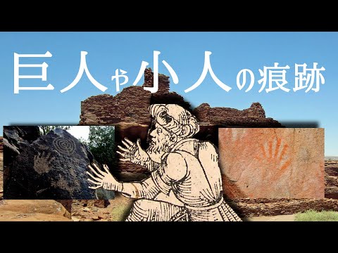 古代遺跡で見つかる巨人や小人の痕跡/都市伝説に登場する生き物は過去に実在したのか？