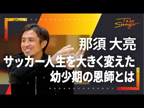 【サッカー】元Jリーガー現YouTuberの那須選手が語る プロになるまでの幼少期について  インタビュー#1