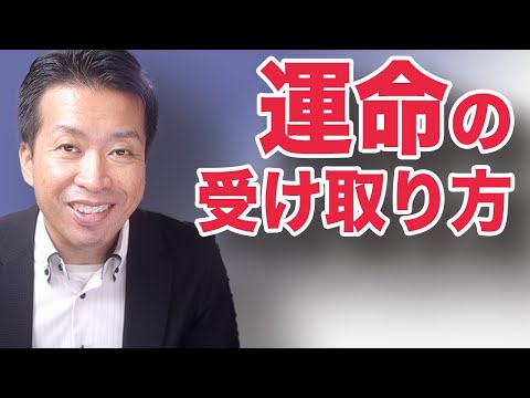 【運命の受け取り方】神様がくれたものに「ありがとう」を言えるかの修行