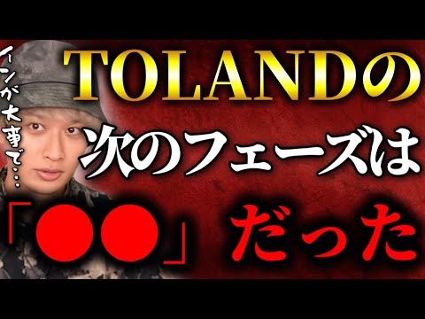 TOLANDVlogの次のフェーズが面白すぎる【TOLANDVlog】