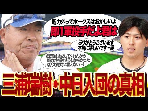 三浦瑞樹を中日ドラゴンズが獲得した”本当の理由”に驚きを隠せない！！衝撃の戦力外通告、獲得熱望した中日の厳しい懐事情、FA補強断念した裏側が…【プロ野球】