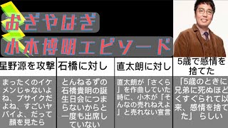 おぎやはぎ 小木博明 おもしろエピソード12選