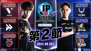 「ストリートファイターリーグ: Pro-JP 2024」Division F 第2節　☆☆18時40分より初心者必見！SFリーグ: ウォームアップ☆☆