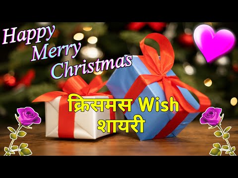 Christmas wish shayari 2025/ Christmas de shayari/ Christmas de ki shayari/ Christmas de per shayari