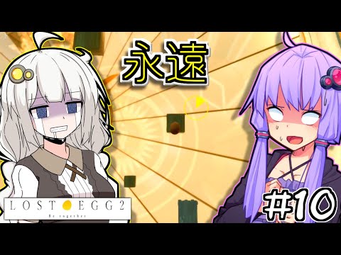 ゆかりとたまごとあかりといっしょ #10【LOST EGG 2】