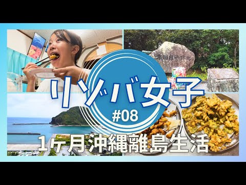 沖縄の離島の渡嘉敷島でリゾートバイト! 台風の様子や島内観光! 絶景ポイントや島のお花巡り🌷