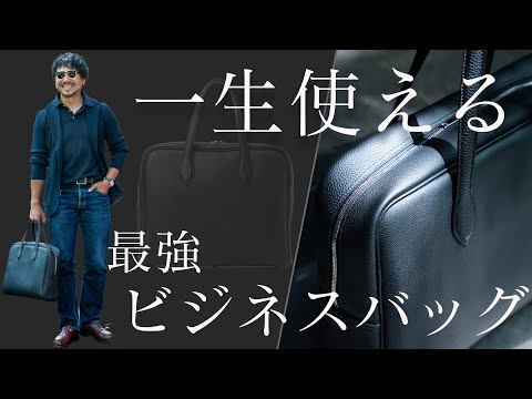 【これさえあれば他はいらない？！】シーズンレスで使える最強ビジネスバッグ！CHANNEL KOTARO 40代,50代メンズファッション　THE SOLE