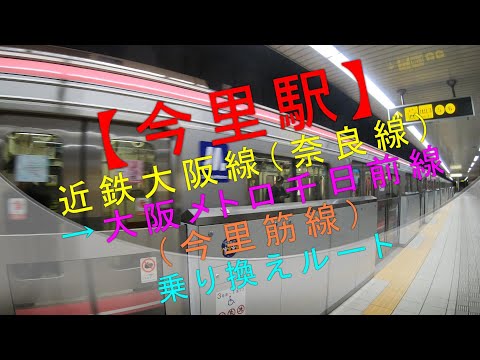 【今里駅 近鉄大阪線（奈良線）→大阪メトロ千日前線（今里筋線） 乗り換えルート】