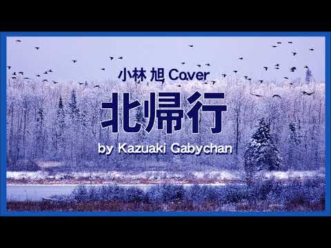 1961 北帰行 小林旭 “North-Bound”  by Akira Kobayashi, Covered by kazuaki Gabychan