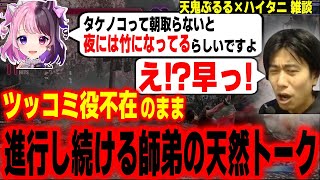 ツッコミ役がいないので誰も止められない師弟の不思議すぎるトーク【天鬼ぷるる ハイタニ】【雑談まとめ】【SF6 ストリートファイター6 スト6】