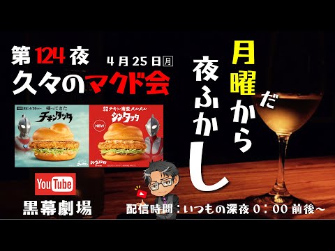 月曜だから夜ふかし第124夜　マクドの会チキンタツタ＆シン．タツタ