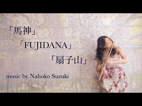 「馬神」「FUJIDANA」「扇子山」flute&piano