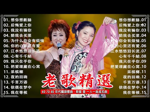 【老歌精選】24首國語懷舊經典金曲🎧天给大家推荐7080年代由台湾歌手演唱的24首国语歌曲. 邓丽君&尤雅《后悔爱上你／往事只能回味／美酒加咖啡／心有千千結／想你想断肠 / 我没有骗你》