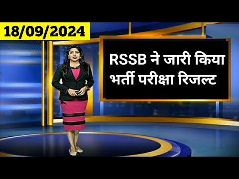 RSSB ने जारी किया रिजल्ट | Rsmssb News Today