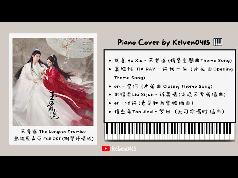 《玉骨遥 The Longest Promise》钢琴抒情合集 Full OST Piano Album『玉骨遥，许我一生，奈何，诉衷情，倾许，梦回』好听,催泪又戳心😢| 背景音乐