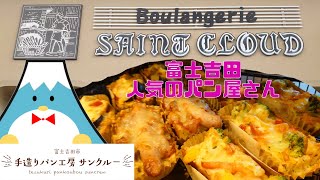 【富士吉田おすすめパン屋さん】手作りパン工房サンクルー🍞定番種類沢山！季節の新作も！🍞#富士吉田 #グルメ #bakery #パン #面包师傅