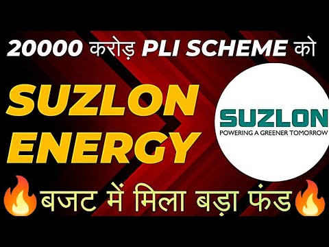 🔥 Suzlon Energy Share को मिलेगा PLI scheme का फायदा 🔥 बजट में मिला बड़ा फंड🔥 #suzlonenergylatestnews