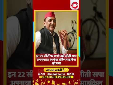 Loksabha elections: उत्तर प्रदेश की इन 22 सीट पर कभी नहीं जीती सपा?l Bebak Pallvi l