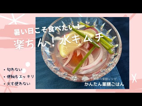 国際中医師の薬膳レシピ「楽ちん！水キムチ」